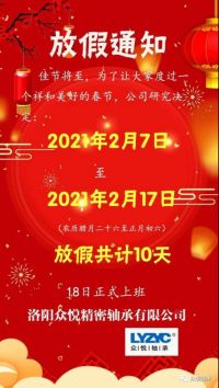 眾悅軸承，2021牛年放假通知，請查收！